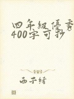 四年级优秀日记400字可抄
