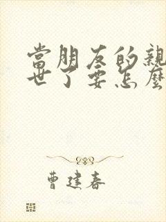 当朋友的亲人离世了要怎么安慰