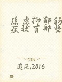 焦虑抑郁的躯体症状有哪些表现