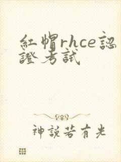 红帽rhce认证考试