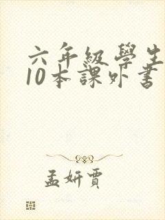六年级学生必看10本课外书推荐