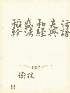 稻盛和夫活法与干法经典语录