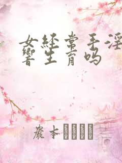 女经常手淫会影响生育吗