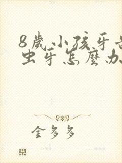 8岁小孩牙齿长虫牙怎么办