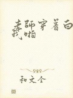 老师穿着白丝让我啪