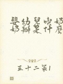 婴幼儿吃奶粉拉奶瓣是什么原因