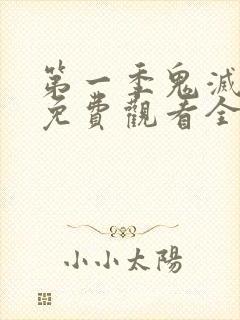 第一季鬼灭之刃免费观看全集完整版