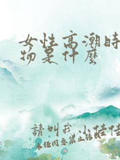 女性高潮时分泌物是什么