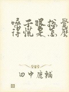 嗓子眼总觉得堵得慌是怎么回事