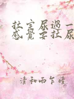 拉完尿过一会又感觉要拉尿怎么回事