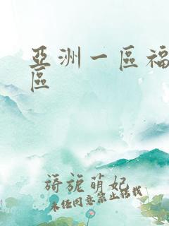 亚洲一区福利二区