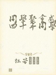 同学聚会感言 四十年同学聚会感言