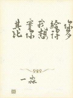 其实我给你的爱比你想得多