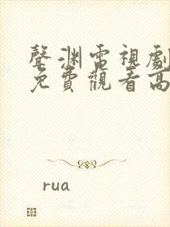 声渊电视剧全集免费观看高清版