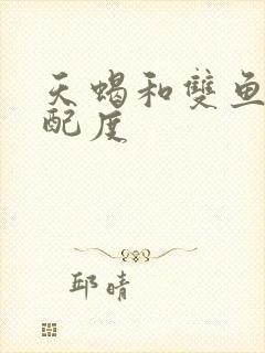 天蝎和双鱼的匹配度