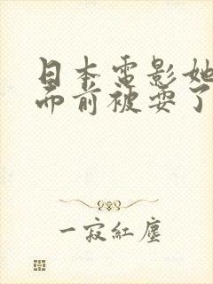 日本电影她丈夫面前被耍了