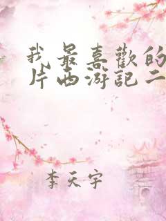 我最喜欢的动画片西游记二年级作文