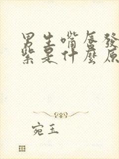 男生嘴唇发黑发紫是什么原因引起的