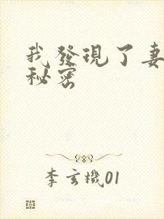 我发现了妻子的秘密