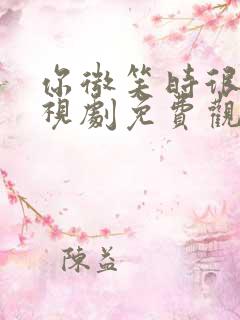 你微笑时很美电视剧免费观看全集流畅