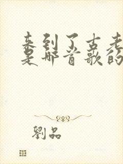 来到了古老村庄是哪首歌的歌词