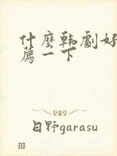 什么韩剧好看推荐一下