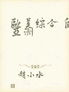 欧美综合 自拍亚洲