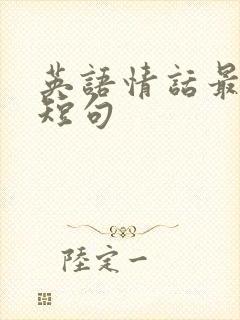 英语情话最浪漫短句