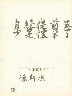 月经提前五天量少是怀孕了吗