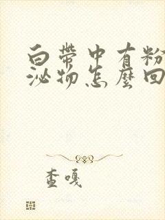 白带中有粉色分泌物怎么回事