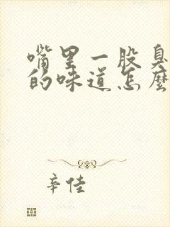 嘴里一股臭水沟的味道怎么回事