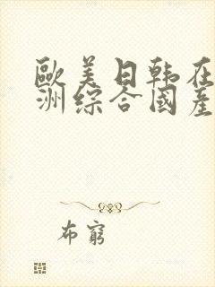 欧美日韩在线亚洲综合国产人