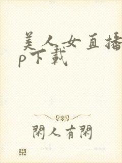 美人女直播app下载