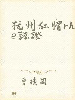 杭州红帽rhce认证