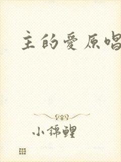 主的爱原唱