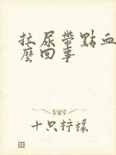 拉尿带点血丝怎么回事