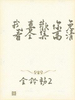 我喜欢你免费观看全集高清完整版