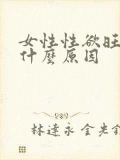 女性性欲旺盛是什么原因