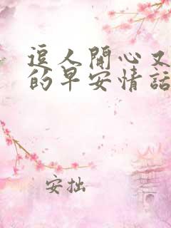 逗人开心又撩人的早安情话