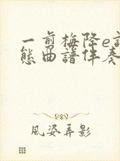 一剪梅降e调动态曲谱伴奏