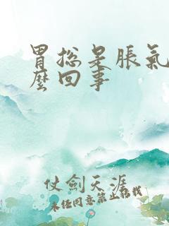 胃总是胀气疼怎么回事