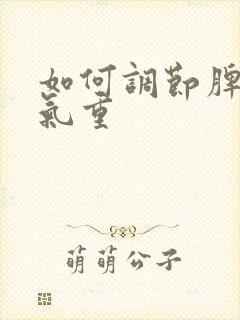 如何调节脾胃湿气重