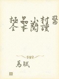 极品小村医免费全本阅读