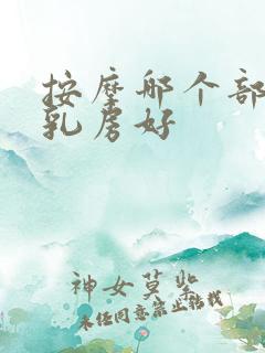 按摩哪个部位对乳房好