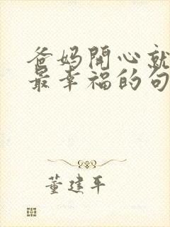 爸妈开心就是我最幸福的句子