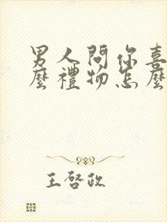 男人问你喜欢什么礼物怎么回