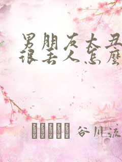 男朋友太丑感觉很丢人怎么办