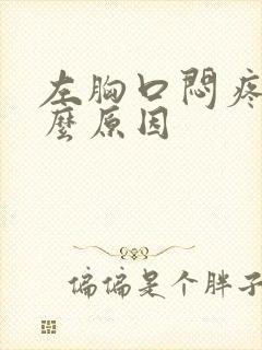 左胸口闷疼是什么原因