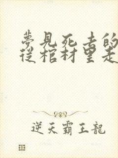 梦见死去的亲人从棺材里走出来