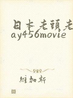 日本老头老头gay456movie